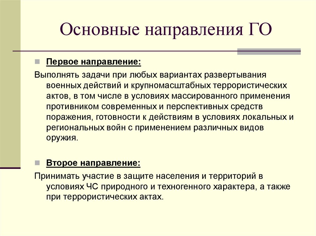 Основные направления ГО