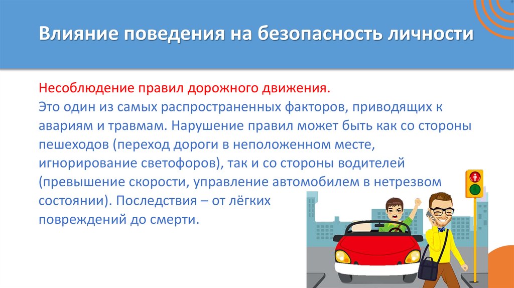 Влияние поведения на безопасность личности