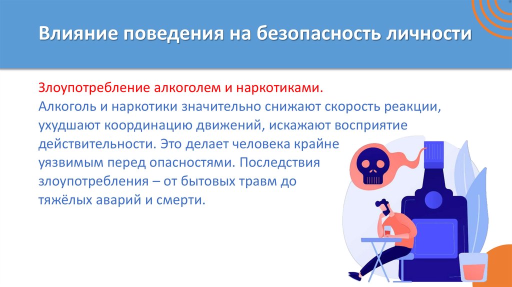 Влияние поведения на безопасность личности