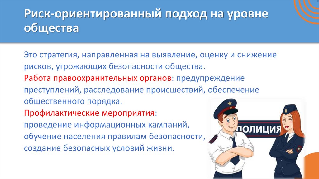 Риск-ориентированный подход на уровне общества