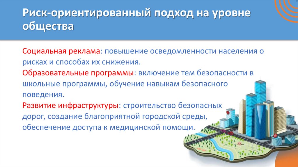 Риск-ориентированный подход на уровне общества