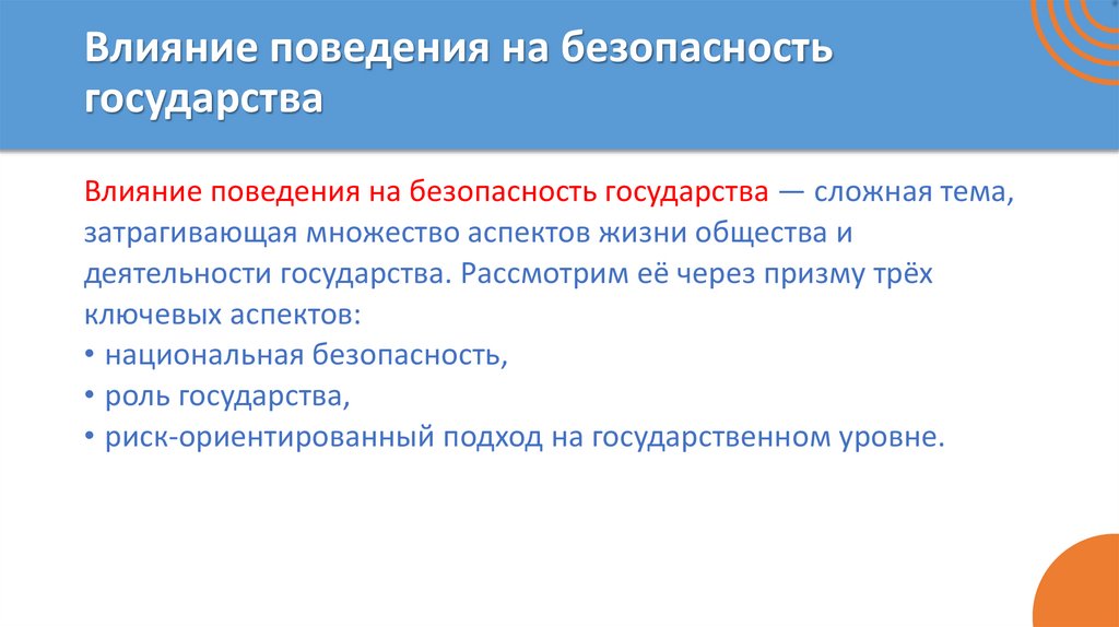 Влияние поведения на безопасность государства