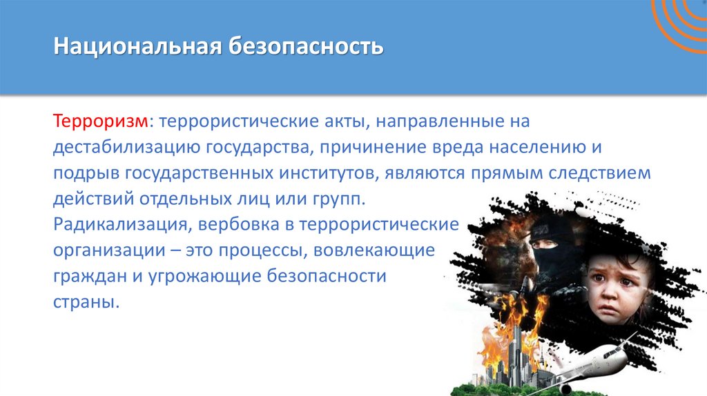 Национальная безопасность