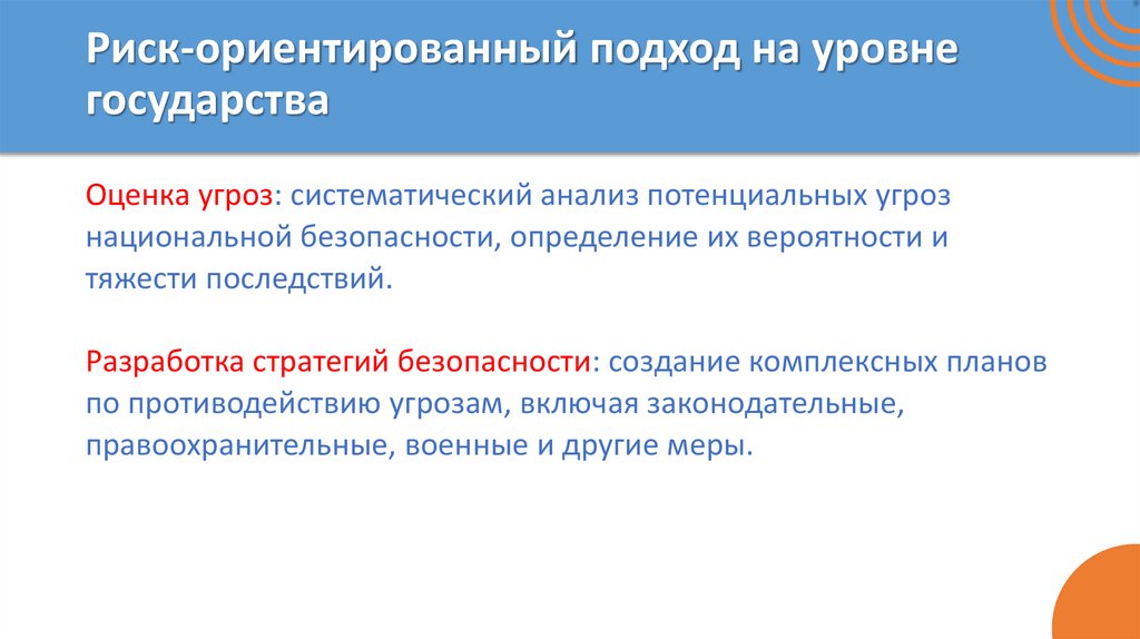 Риск-ориентированный подход на уровне государства