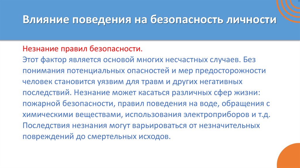 Влияние поведения на безопасность личности