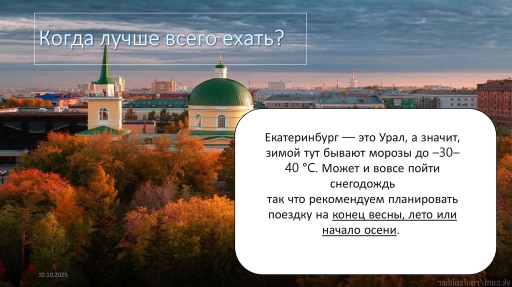 Когда лучше всего ехать?