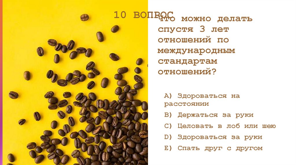 Что можно делать спустя 3 лет отношений по международным стандартам отношений?