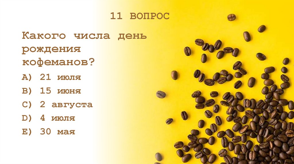 Какого числа день рождения кофеманов?