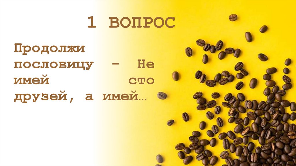 Продолжи пословицу - Не имей сто друзей, а имей…