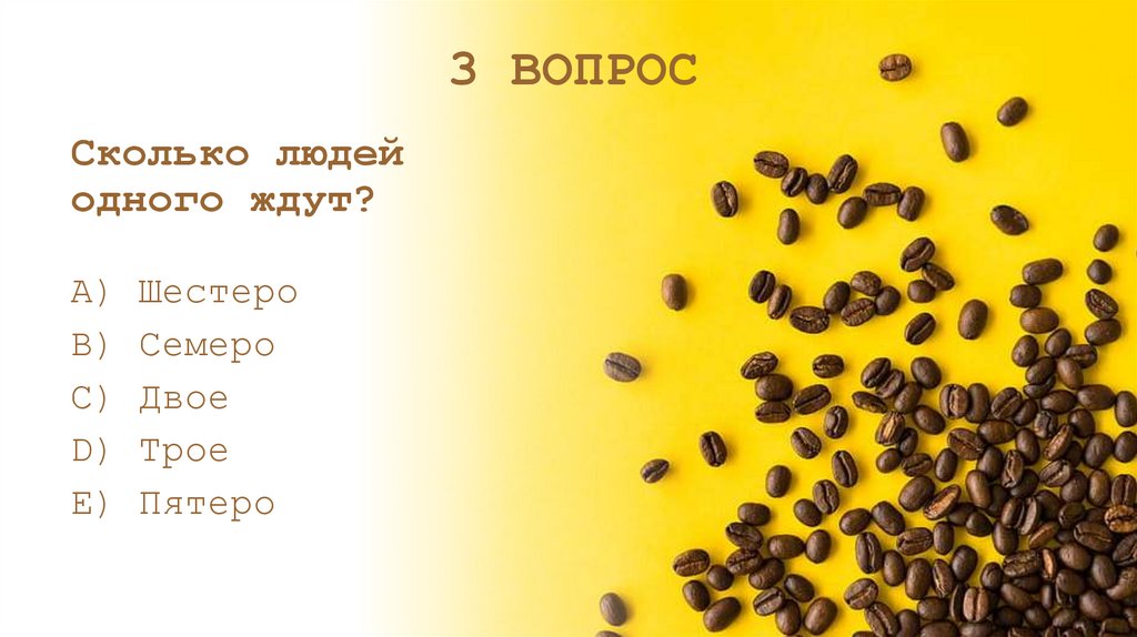 Сколько людей одного ждут?