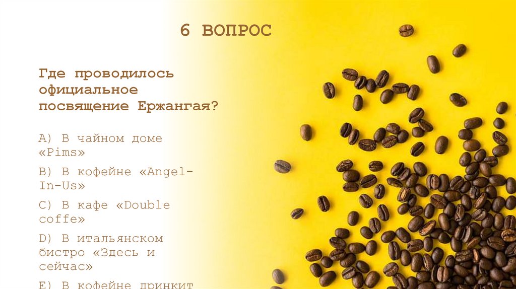 Где проводилось официальное посвящение Ержангая?