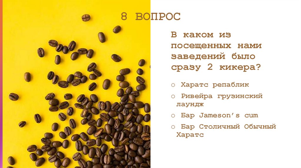 В каком из посещенных нами заведений было сразу 2 кикера?