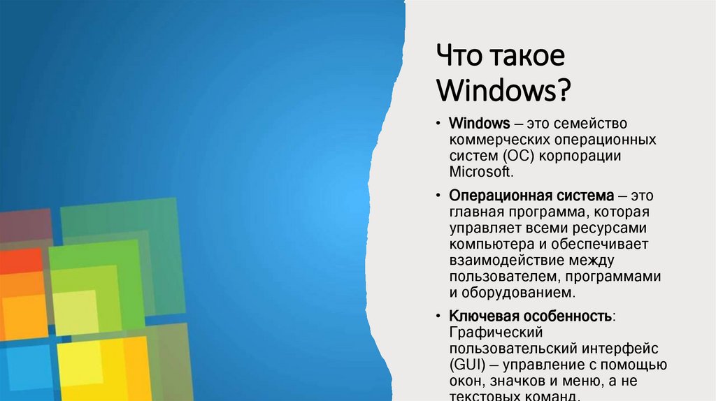Что такое Windows?