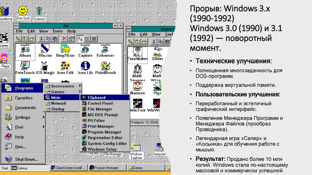 Прорыв: Windows 3.x (1990-1992) Windows 3.0 (1990) и 3.1 (1992) — поворотный момент.