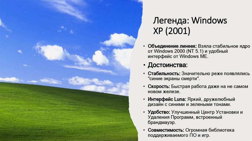 Легенда: Windows XP (2001)