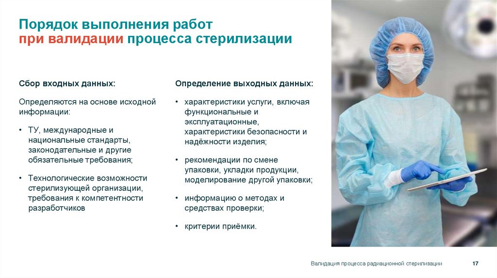 Порядок выполнения работ при валидации процесса стерилизации