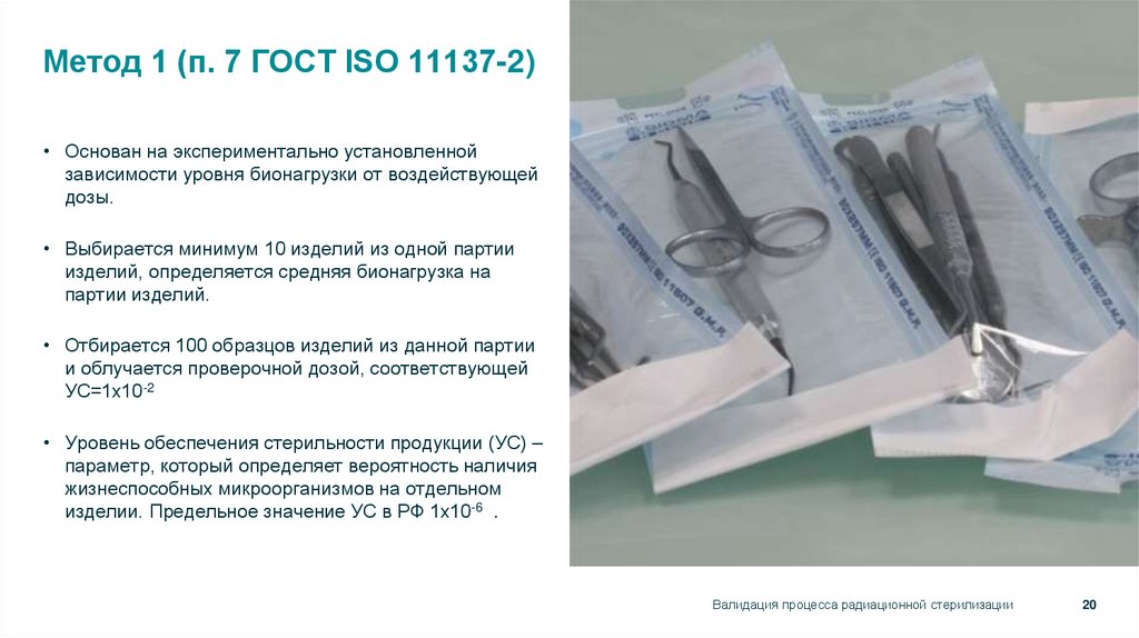 Метод 1 (п. 7 ГОСТ ISO 11137-2)