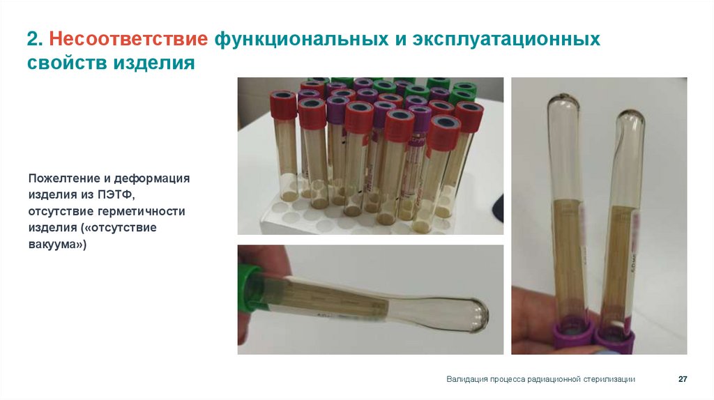 2. Несоответствие функциональных и эксплуатационных свойств изделия