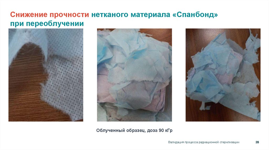 Снижение прочности нетканого материала «Спанбонд» при переоблучении