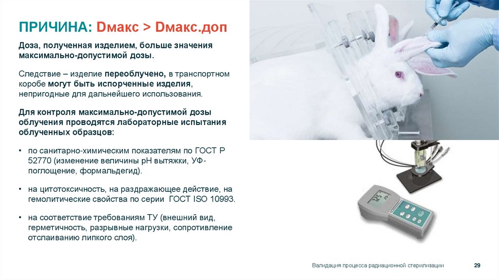 ПРИЧИНА: Dмакс > Dмакс.доп