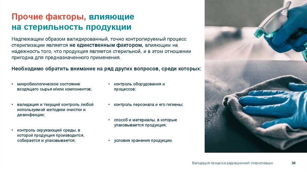 Прочие факторы, влияющие на стерильность продукции