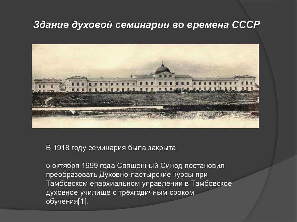 Здание духовой семинарии во времена СССР