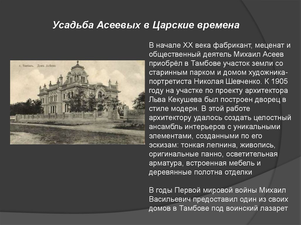 Усадьба Асеевых в Царские времена