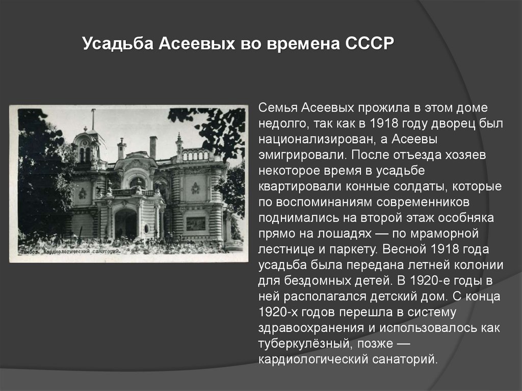 Усадьба Асеевых во времена СССР