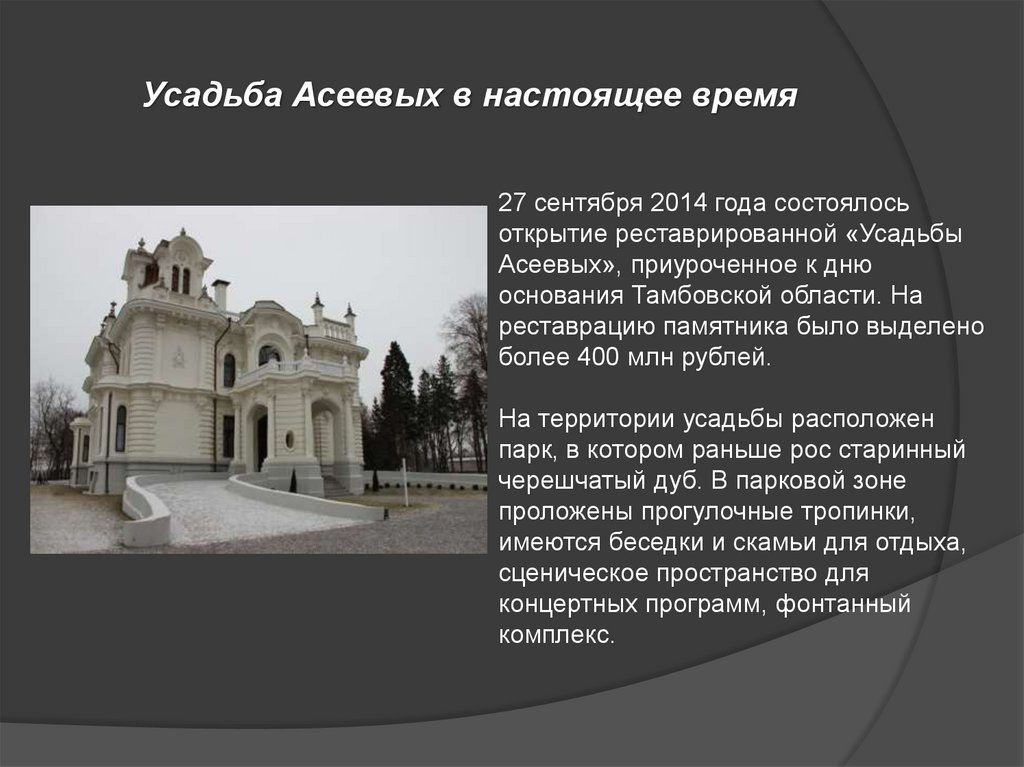 Усадьба Асеевых в настоящее время