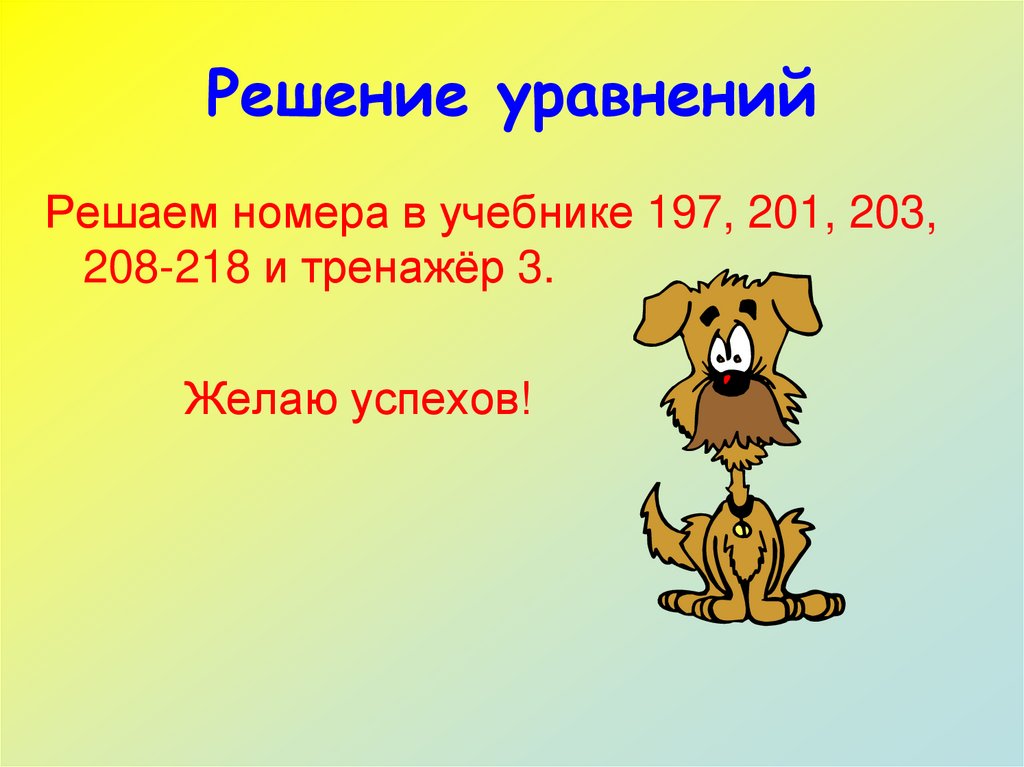 Решение уравнений