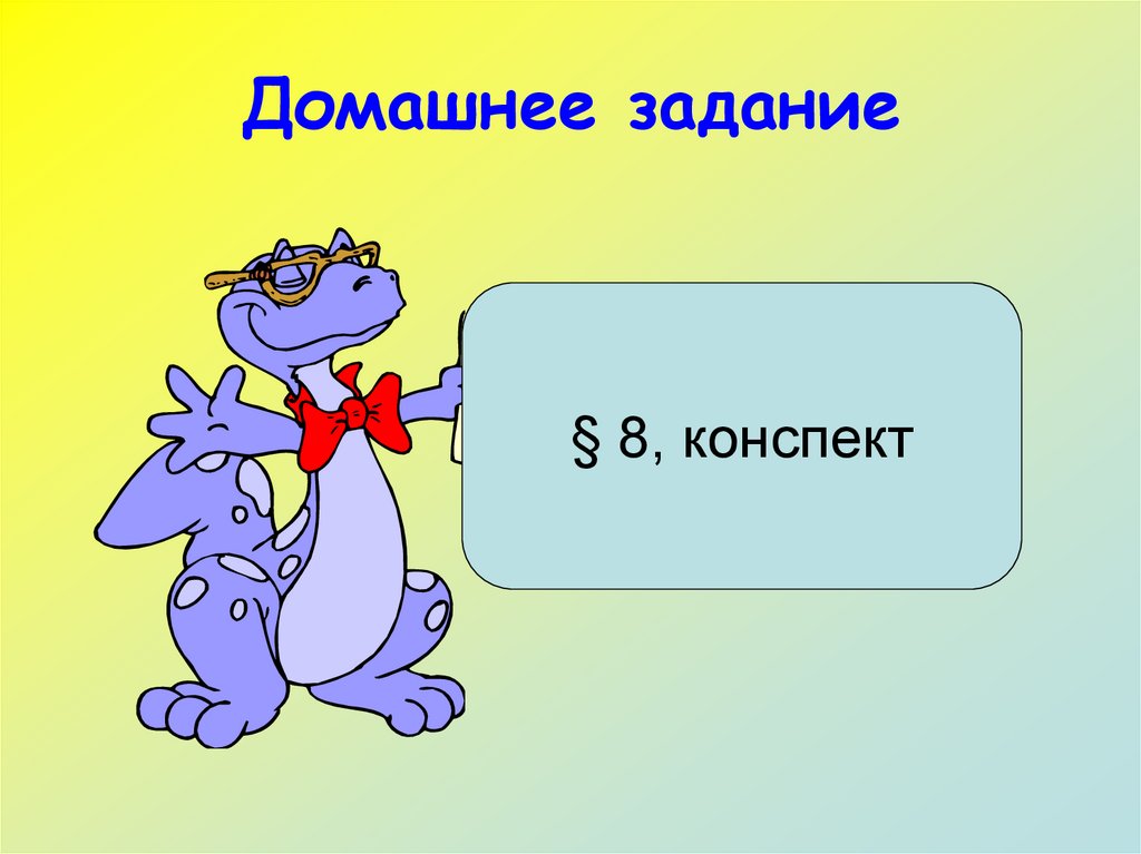 Домашнее задание