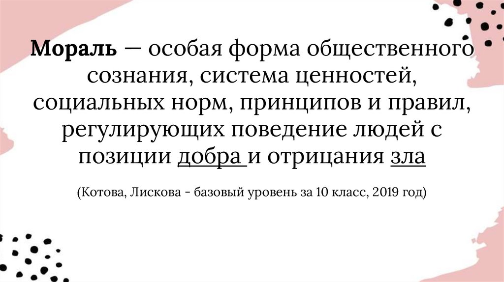 Мораль — особая форма общественного сознания, система ценностей, социальных норм, принципов и правил, регулирующих поведение