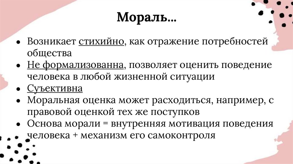 Мораль...