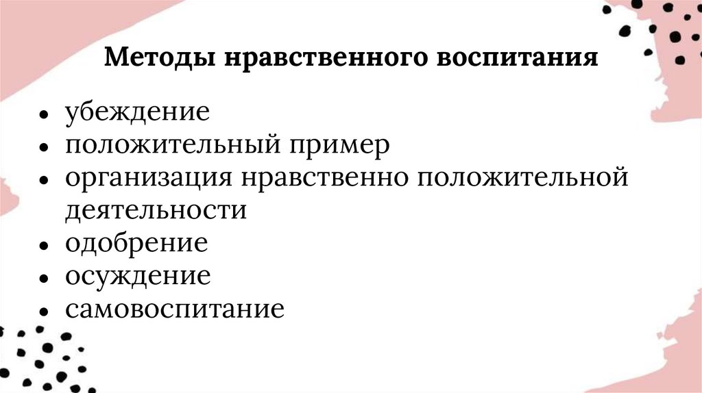Методы нравственного воспитания