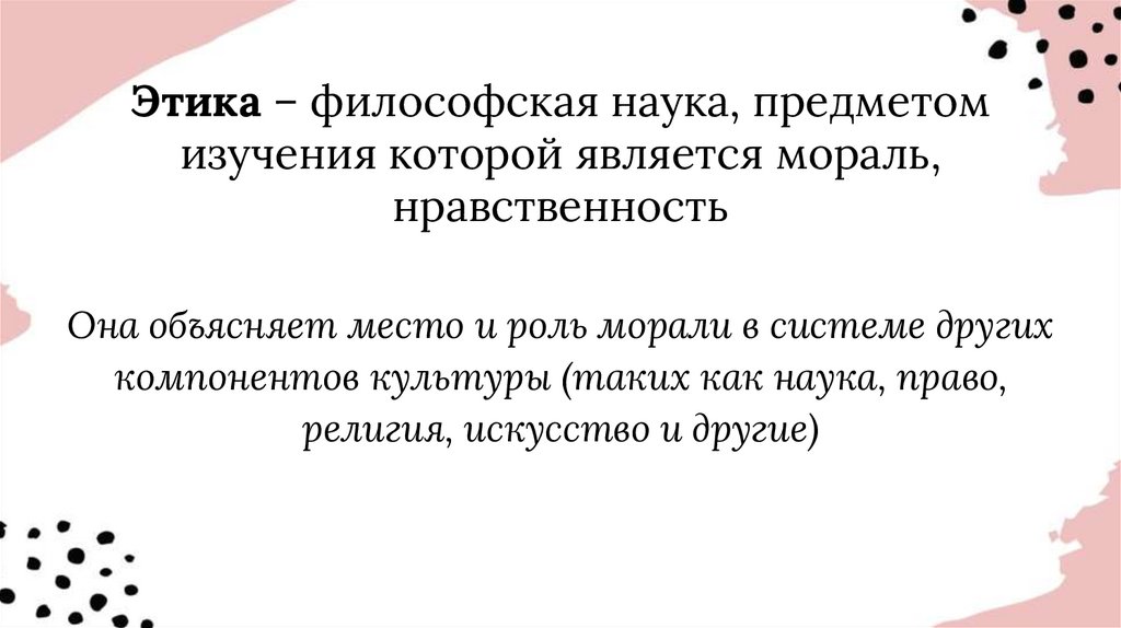 Этика – философская наука, предметом изучения которой является мораль, нравственность