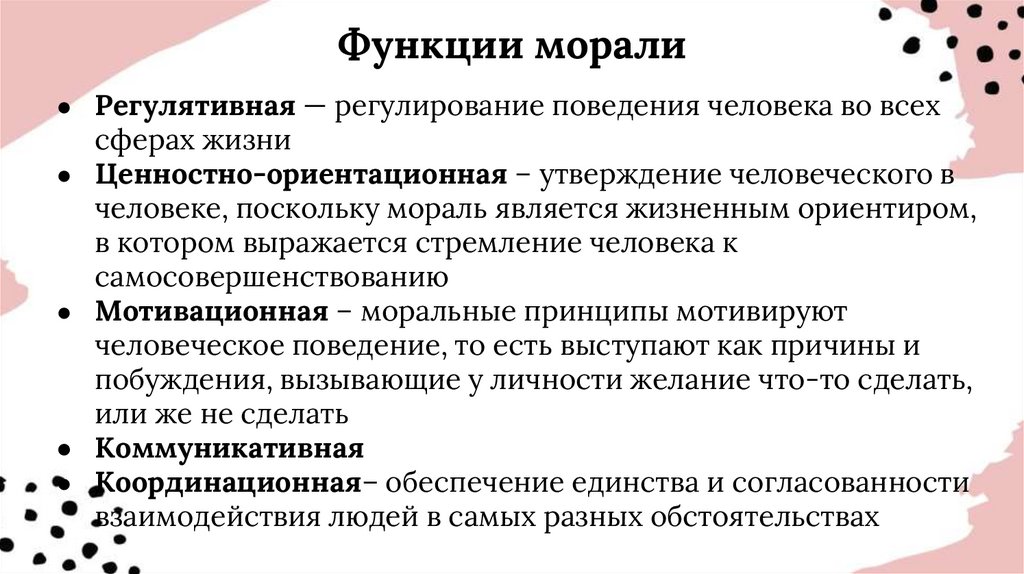 Функции морали