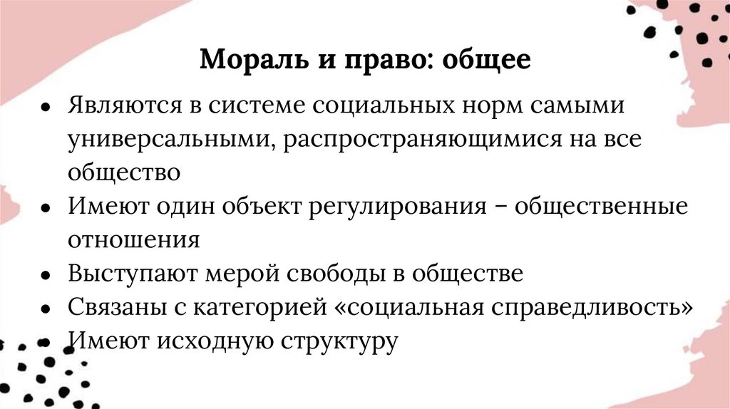 Мораль и право: общее