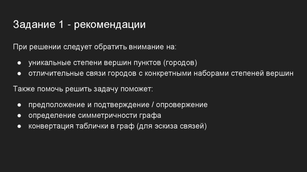 Задание 1 - рекомендации