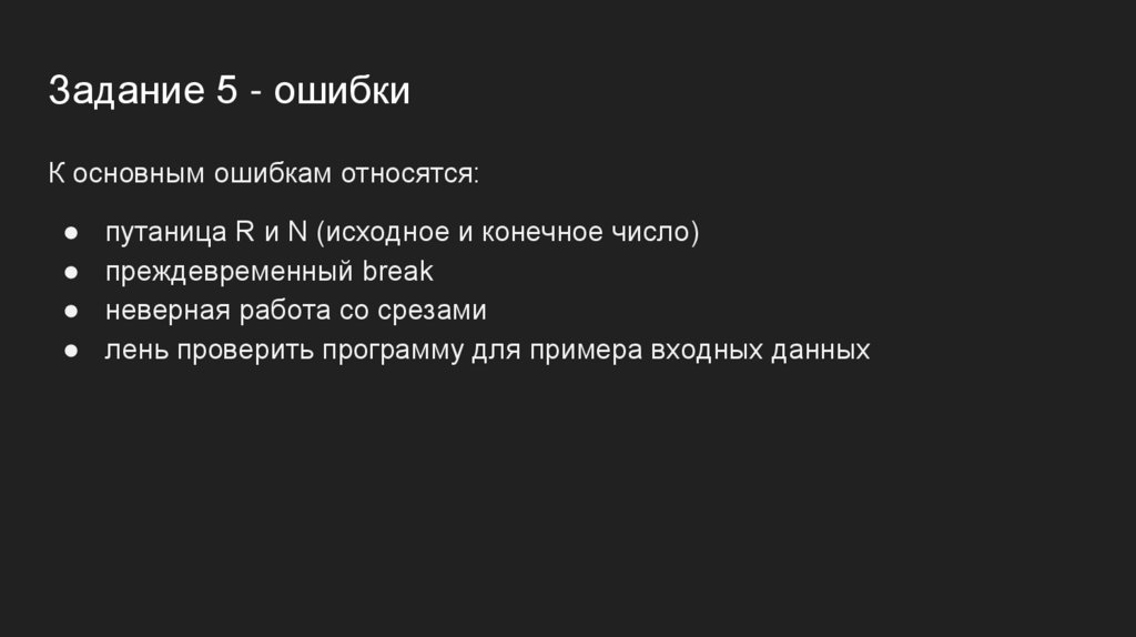 Задание 5 - ошибки