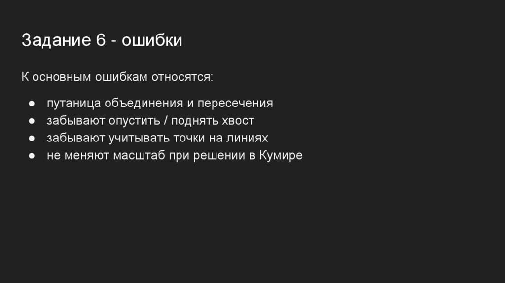 Задание 6 - ошибки