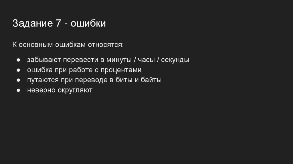 Задание 7 - ошибки