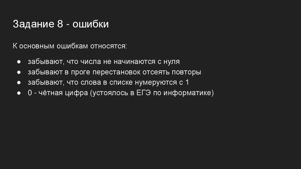 Задание 8 - ошибки