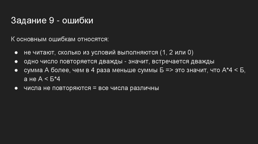 Задание 9 - ошибки