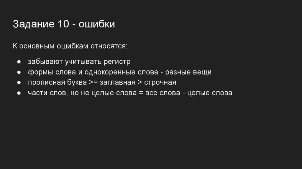 Задание 10 - ошибки