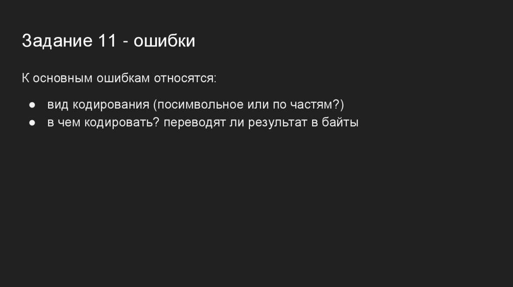 Задание 11 - ошибки