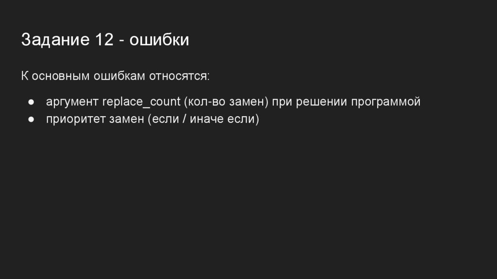 Задание 12 - ошибки