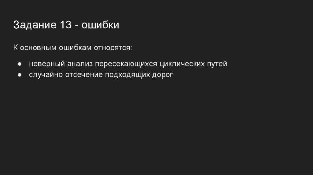 Задание 13 - ошибки