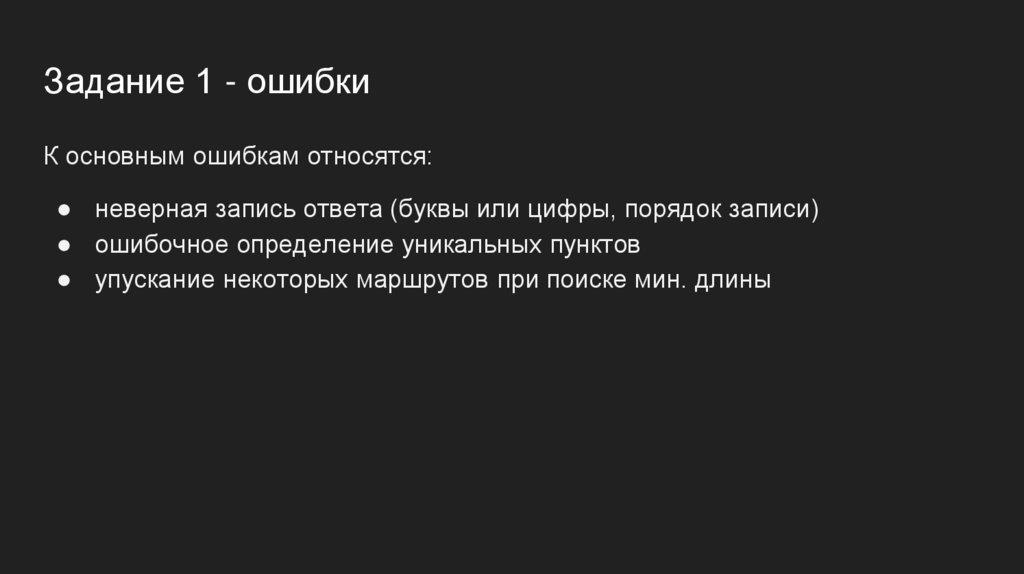 Задание 1 - ошибки