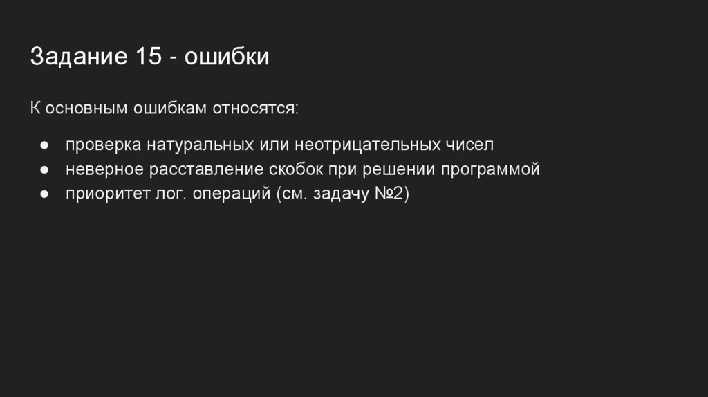 Задание 15 - ошибки