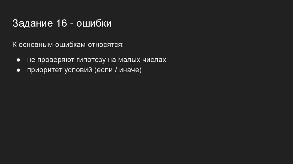 Задание 16 - ошибки